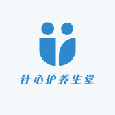 针心护养生堂
