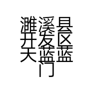 濉溪县开发区天蓝蓝门窗店的小店