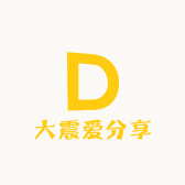 大震爱分享