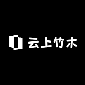 云上竹木