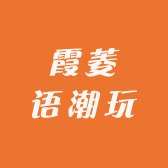 霞菱语潮玩