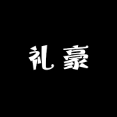 温州礼豪电子科技有限公司