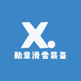 勋章滑雪装备