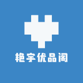 艳宇优品阁
