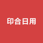 印合日用好物店