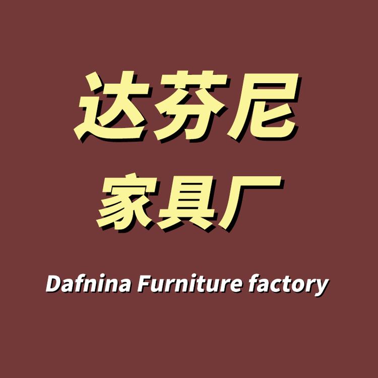 达芬尼家具