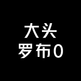 大头罗布0