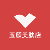 玉颜美肤店