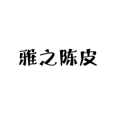 雅之陈皮