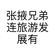 张掖兄弟连旅游发展有限公司的小店