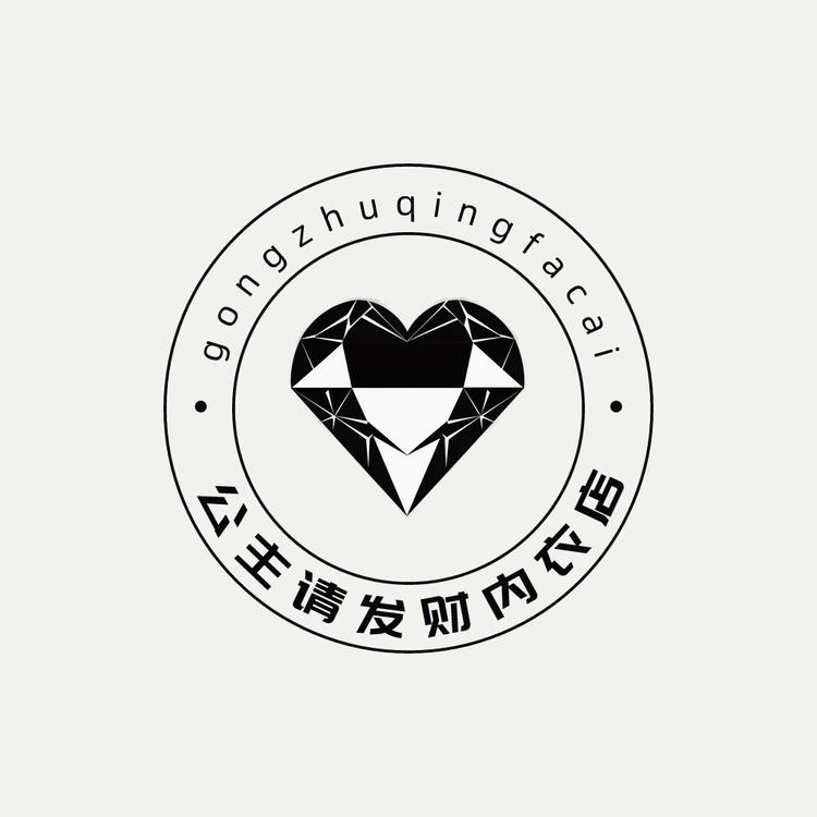 公主请发财内衣店