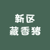 兰州新区藏香猪