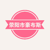 荥阳市豪布斯卡银杰服装店