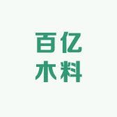 臻品鑫选木料