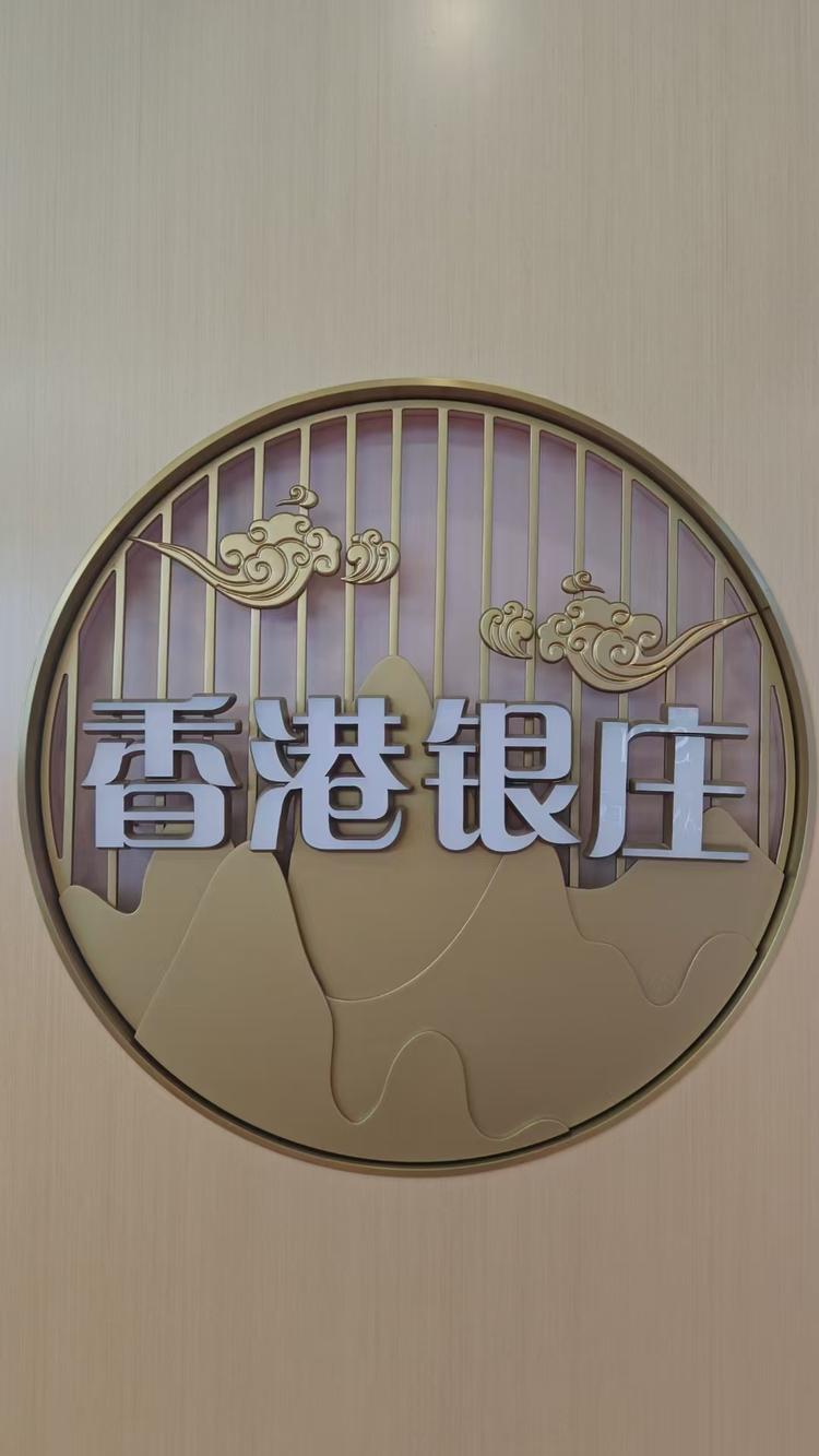 香港银庄 卢氏煊德店