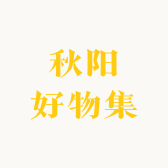 秋阳好物集