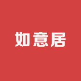 五岳独尊如意居