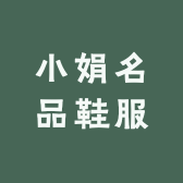 小娟名品鞋服店