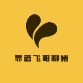 靠谱飞哥聊猪