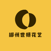 郴州世妍花艺