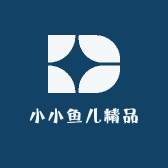 小小鱼儿精品