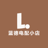 蓝德电配小店