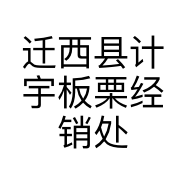 迁西县计宇板栗经销处的小店个体店