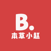 本草小赵