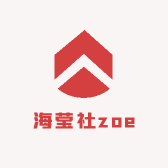 海莹社zoe