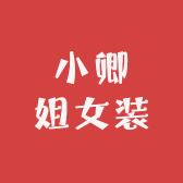 小卿姐女装