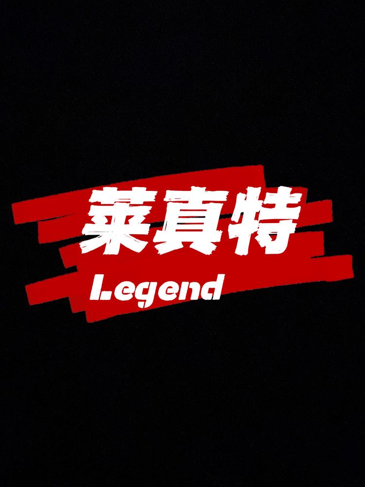 莱真特户外