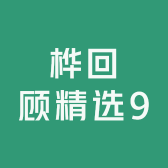 桦回顾精选9