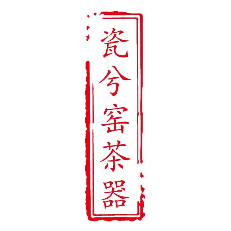瓷兮窑茶器个体店