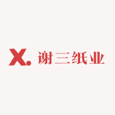 谢三纸业