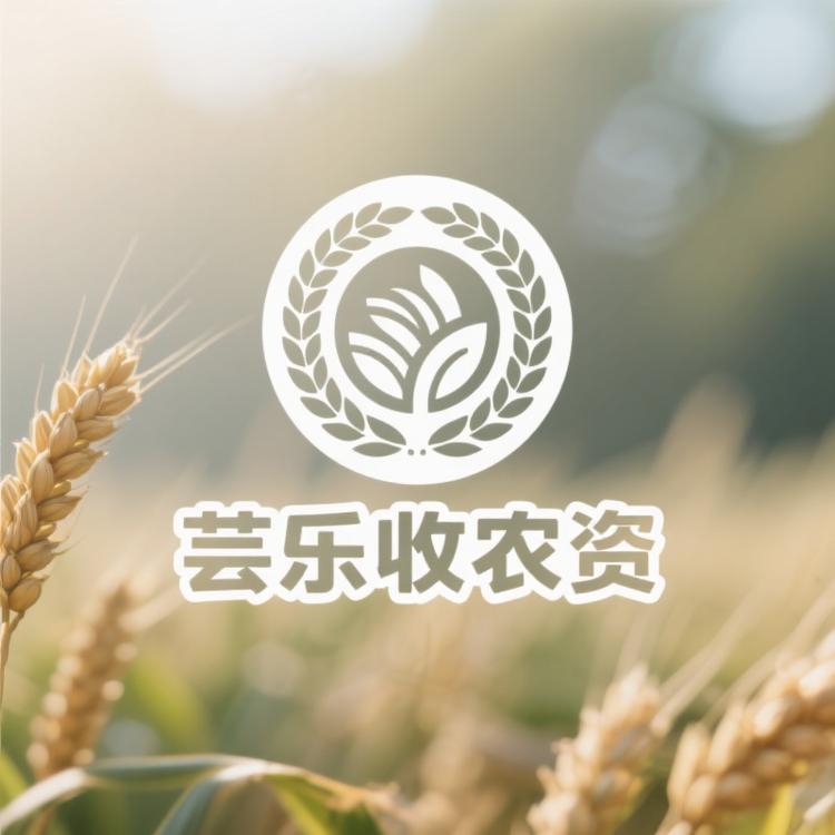 上海芸乐收农资x