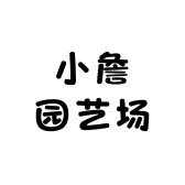 小詹园艺场