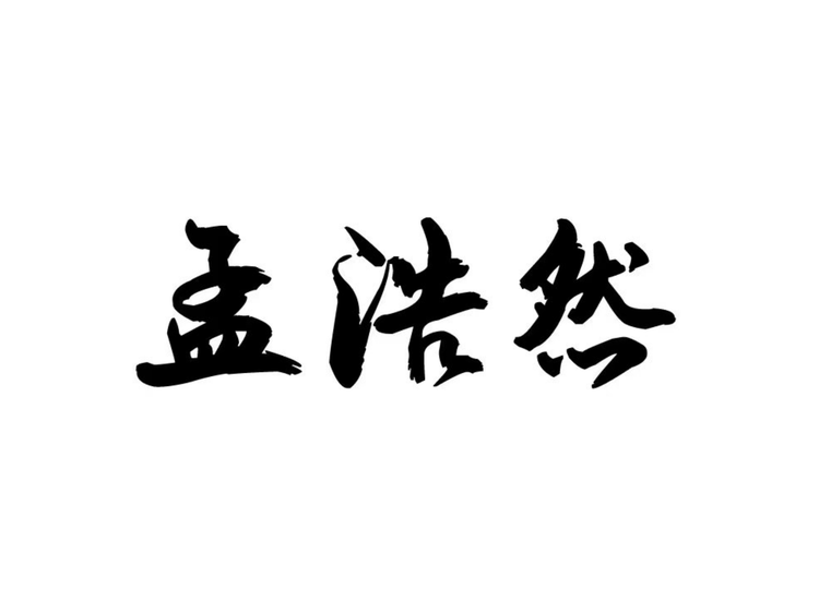 孟浩然文创店