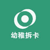 幼稚拆卡