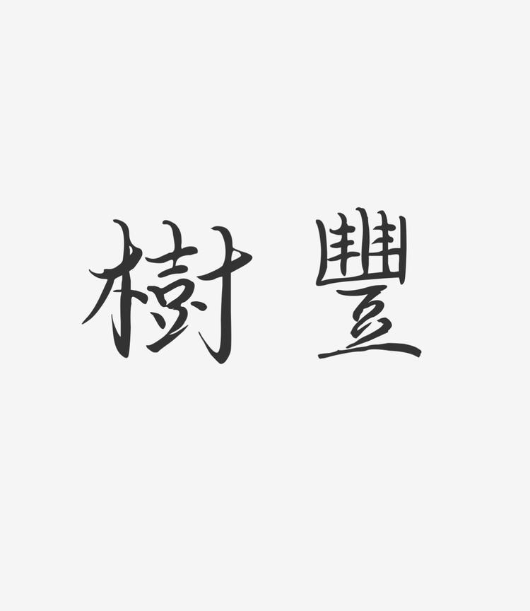 樹豐茶铺