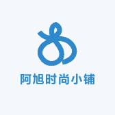 阿旭时尚小铺