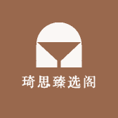 琦思臻选阁