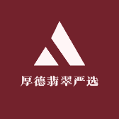 厚德翡翠严选