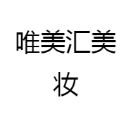 唯美汇美妆