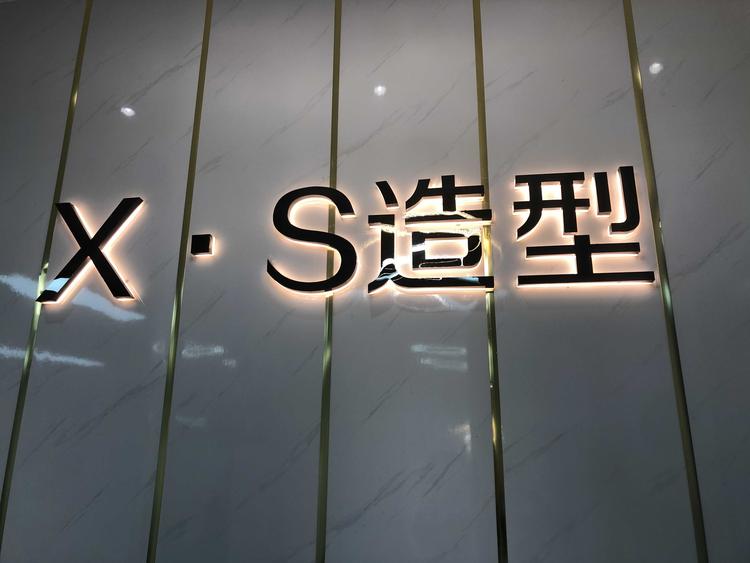 宜宾市南溪区星尚造型美发店的小店个体店