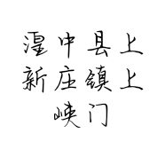 湟中县上新庄镇上峡门清真牛羊鲜鸡肉店的小店