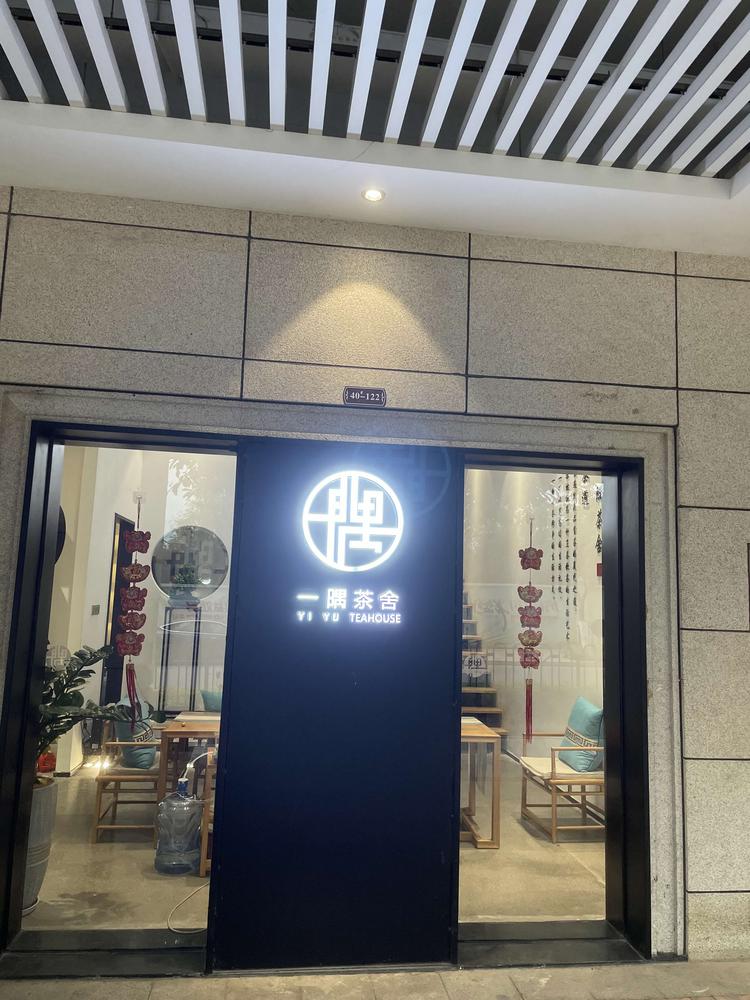 厦门市湖里区淳心蕊茶叶店的小店个体店
