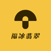 福冰翡翠
