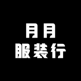 月月服装行