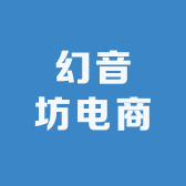 幻音坊电商