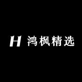 鸿枫精选